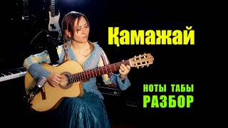 Камажай на гитаре | Ноты Табы Разбор