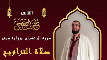 ما تيسر من سورة ال عمران برواية ورش من صلاة التراويح بصوت القارئ حسن الحيحي