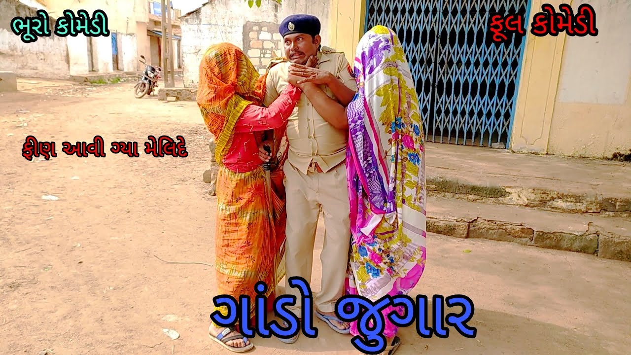 ગાંડો જુગાર |bhurocomedy|gujaraticomedy|bccomedy