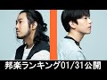邦楽ランキング2024年02月05日第01週 最新邦楽 ヒット チャート 2024 Top MV Jpop 2024今週の総合ソング・チャート“JAPAN HOT100”31/01公開