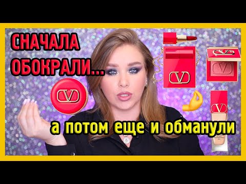 КОСМЕТИКА VALENTINO I ЗА ЧТО??????