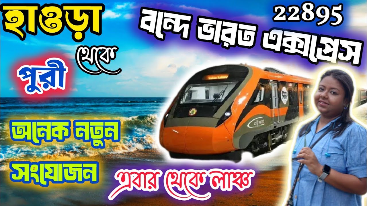 হাওড়া পুরী বন্দেভারতে এবার চালু হল দুপুরের মিল/22895 Howrah Puri vande Bharat express/#puri #hotel