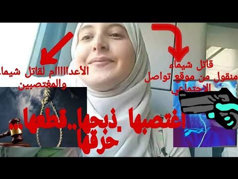 جريمة اغتصاب وقتل شنعاء في حق شيماء تتعفف عن فعلها الحيوانات