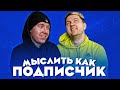 МЫСЛИТЬ КАК ПОДПИСЧИК | АЛЕКСЕЙ ГУРКИН vs. РОМАРОЙ | ФИНАЛЬНАЯ БИТВА | 100к1