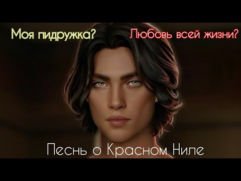 Песнь о красном ниле нить. Ливий клуб романтики песнь о Красном Ниле. Ливий из клуба романтики. Ветка с Ливием песнь о Красном Ниле.