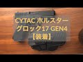 CYTAC ホルスター CY-G17G3 Black にGlock17 gen4入れてみました。