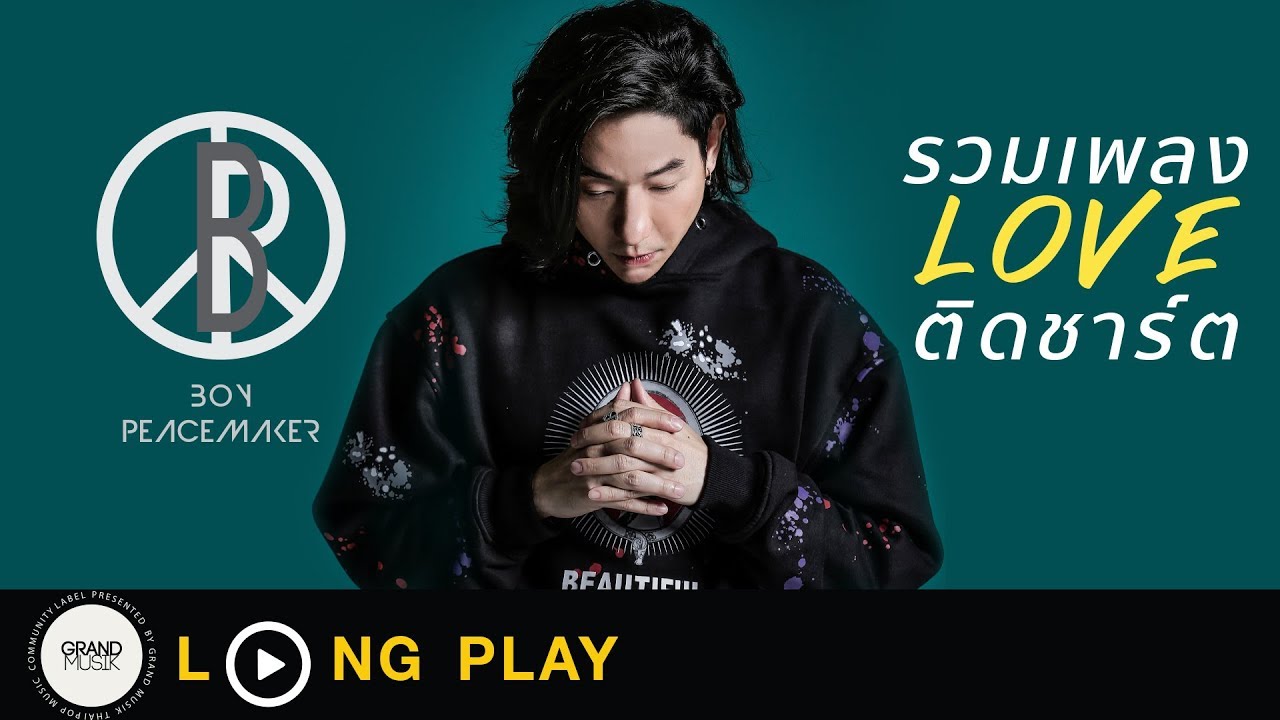 LONG PLAY เพลงฮิต BOY PEACEMAKER : รวมเพลงLOVEติดชาร์ต