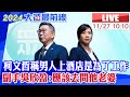 【中天直播#LIVE】柯文哲稱男人上酒店是為了工作 副手吳欣盈:應該去問他老婆 20231127 @CtiNews