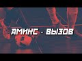 АМИКС - ВЫЗОВ