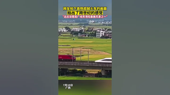 網友拍下高鐵超越火車的畫面，拍出了跨世紀的感覺。「這應該是南廣線貴港段最美風景之一」。 #中國 #高鐵#火車 - 天天要聞