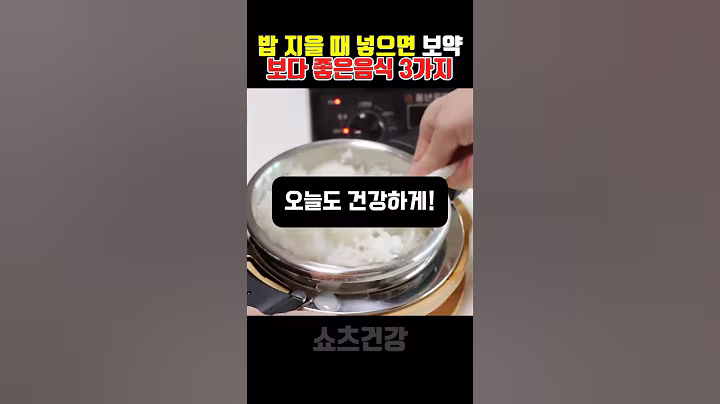 엄마가 알려주는 보약밥 만드는 비법 3가지#shorts #건강 #건강정보