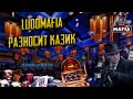 18+ LUDOMAFIA | ОНЛАЙН КАЗИНО, СЛОТЫ, ЛАЙВ ДИЛЛЕРЫ!