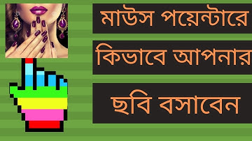 How to Set Your Own Picture on Mouse Cursor Pointer - Bangla Tutorial
