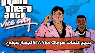 كلمات سر GTA Vice City للجهاز سوني 2 و سوني 3 وسوني 4