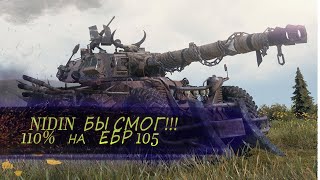 Ночной рандом | Делаю 100% на EBR 105 | Мир Танков