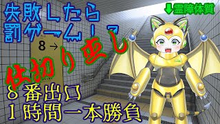 【センブリ茶】仕切り直し！失敗したら罰ゲーム！８番出口１時間一本勝負！【一気飲み】
