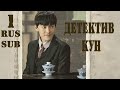 Детектив Кун 1 серия (русские субтитры), дорама Hot Blooded Detective, Странный детектив