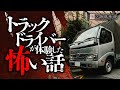 【怖い話】トラックドライバーの恐怖体験と怪談朗読🚧