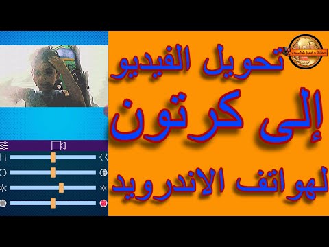 طريقة سهلة لتحويل الفيديو العادى الى فيديو كرتون على هواتف الاندرويد 