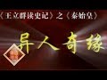 《百家讲坛》王立群读《史记》——秦始皇（七）异人奇缘 20111121 | CCTV百家讲坛官方频道