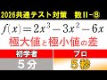共通テスト 数学 対策 数Ⅱ⑧ 時間が足りる人と足りない人の差はこれ! 極値の差の値