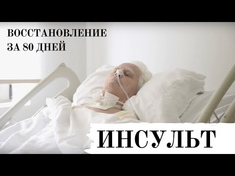 Центр нейрореабилитации после инсульта. Реабилитация позвоночника. Восстановление Георгия за 80 дней