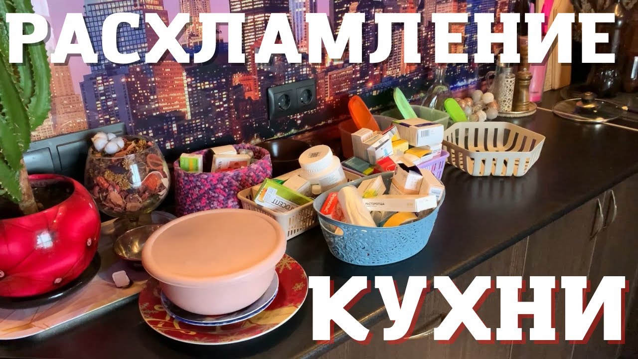 РАСХЛАМЛЕНИЕ КУХНИ ✅ ОСВОБОЖДАЮ ВСЕ ПОВЕРХНОСТИ на КУХНЕ 😍 МОТИВАЦИЯ НА УБОРКУ 🔥 КЛАССНЫЙ ПОДАРОК