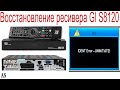 Восстановление работы ресивера GI S8120
