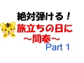 絶対弾ける！旅立ちの日に間奏１　ピアノ　ゆっくり