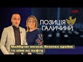 Позиція Галичини. Виїзд молоді за кордон, ціна на нафту та іспит для НАТО