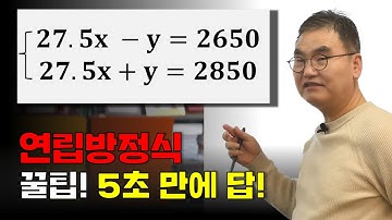 연립방정식 문제를 암산으로! |  5초 만에 답하기! | 조봉한박사 | @quebonmath