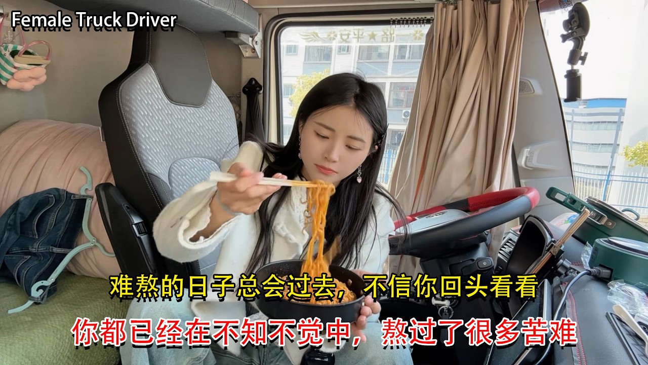 Vlog 4.2米货车女司机🚚💨，难熬的日子总会过去，不信你回头看看，你都已经在不知不觉中，熬过了很多苦难，Female Truck Driver #卡車司機 #記錄卡車生活在路上 #貨車司機的心酸