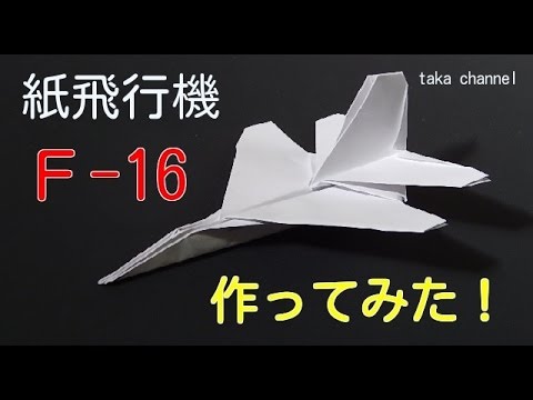 紙ひこうき 工作 F 16戦闘機の紙飛行機を作ってみた Youtube