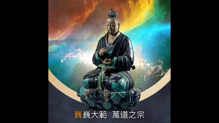 【玉清寶誥】元始天尊 - 天天要聞