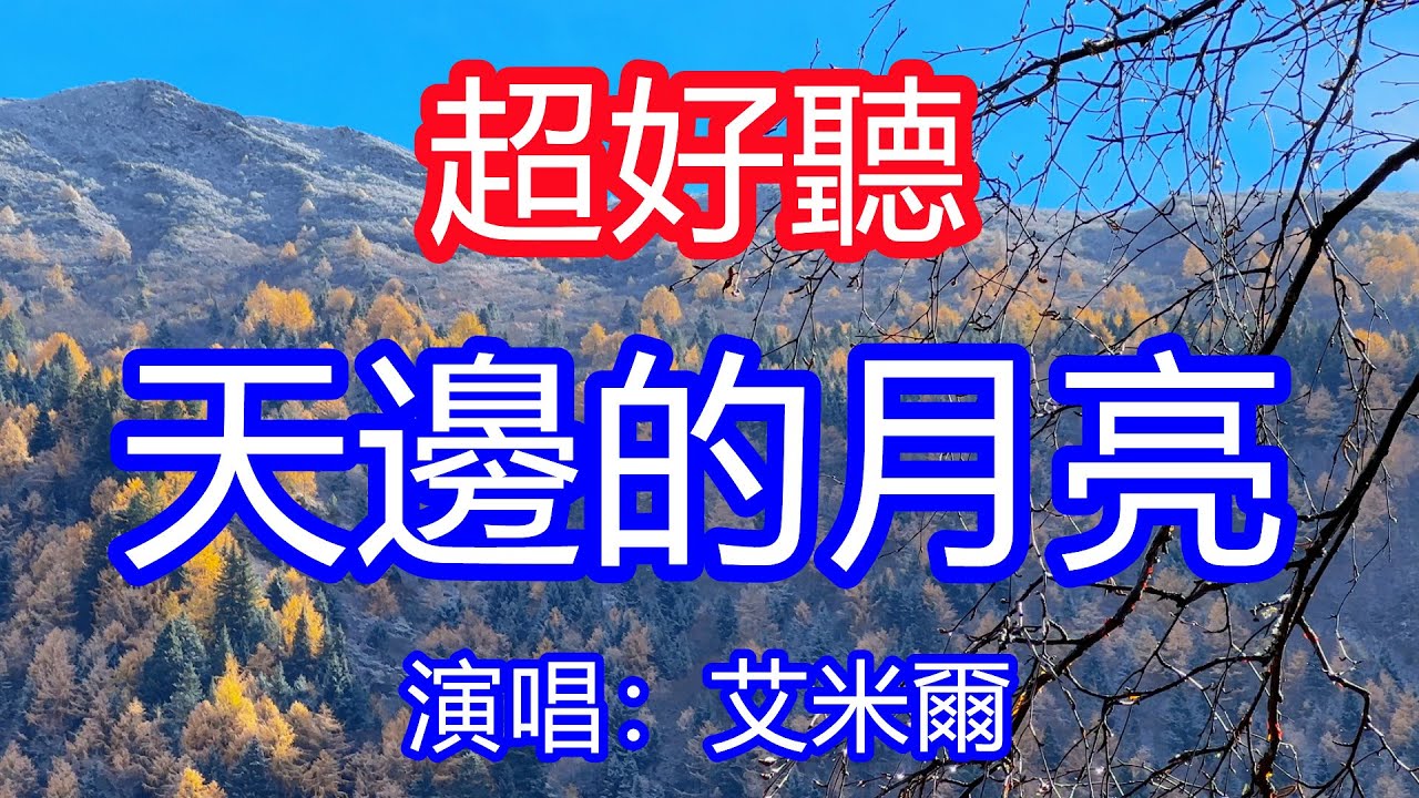 天呀！太好聽了，艾米爾超火傷感情歌《天邊的月亮 》，獨特的嗓音，單曲循環聽不夠！天邊的月亮是我注視你的目光 ，是我思念你的臉龐！唱的撕心裂肺，聽得痛哭流涕！四川風景！傷感情歌！療癒情歌！