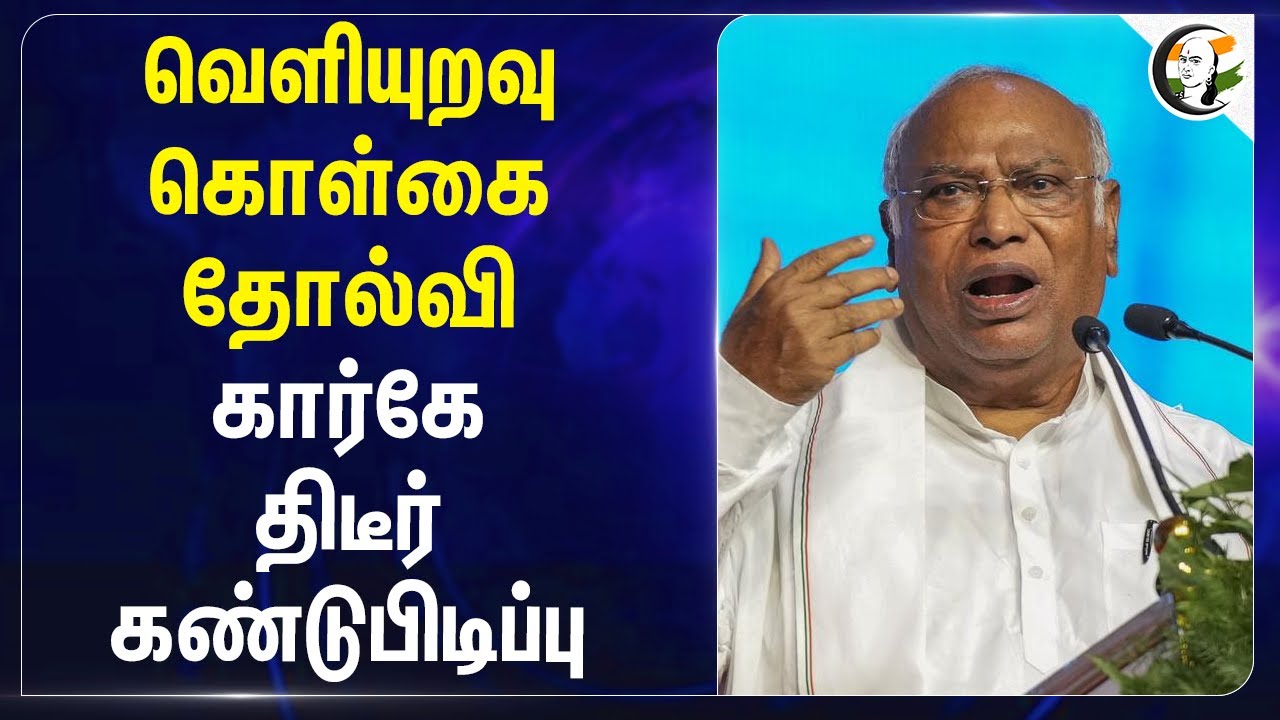 வெளியுறவு கொள்கை தோல்வி Kharge திடீர் கண்டுபிடிப்பு | Congress | Indian Politics | Jaishankar
