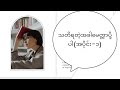 သတိရတဲ့အခါမေတ္တာပို့ပါအပိုင်း-၁ (အရမ်းကောင်းတဲ့စာအုပ်လေးမို့လူတိုင်းနားထောင့်သင့်တဲ့စာအုပ်လေးပါ)