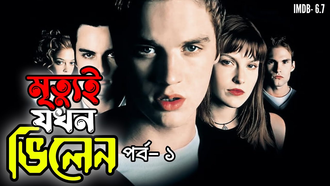 Final Destination Part-1 Explain in Bangla | Sayma Explains