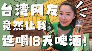 终于找到神秘的台湾18天啤酒酒后吐真言说说我在台湾的三个不习惯