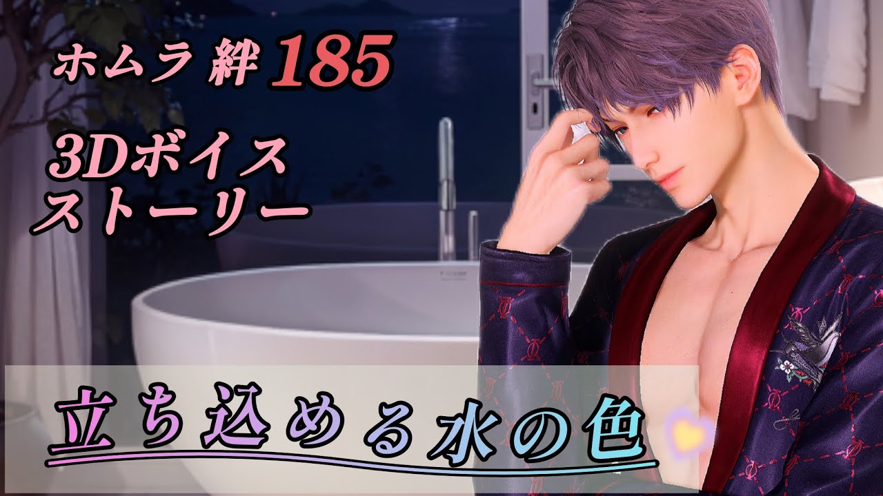 恋と深空】ホムラ 絆185開放3Dボイスストーリー/立ち込める水の色