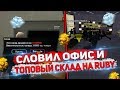 СЛОВИЛ ПЕРВЫЙ ОФИС И САМЫЙ ТОПОВЫЙ СКЛАД НА DIAMOND RP RUBY