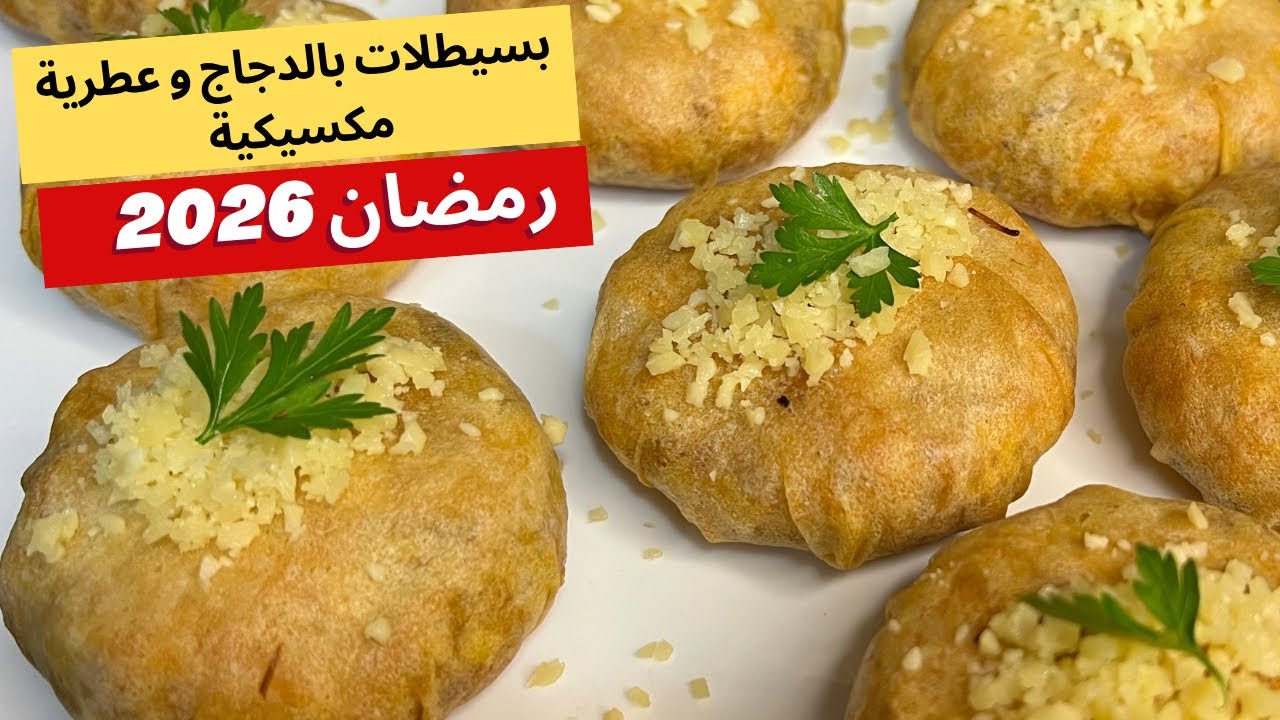 بسيطلات بحشوة اقتصادية و مذاق مختلف | رمضان 2026