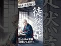 【睡眠導入・眠くなる朗読】古典・日本三大随筆『徒然草①』序〜第45段／佐藤春夫：現代語訳◆よりよく美しく生きるとは◆／ASMR／Japanese Reading #天乃悠 #shorts