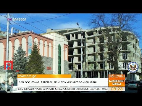 350 000  ლარი შენობის ფასადის რეაბილიტაციისთვის