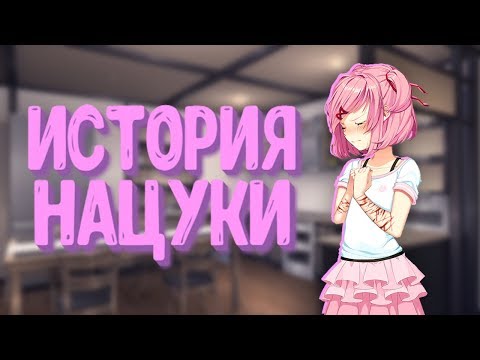 ИСТОРИЯ НАЦУКИ | Мод для Doki Doki Literature Club