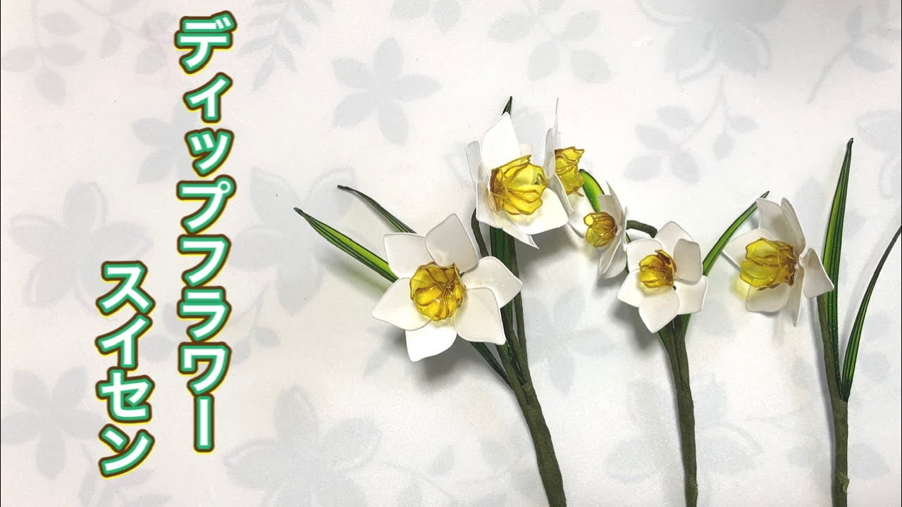 すいせんの図の根付け 215 #ディップフラワー スイセンを作ってみました。#ディップ