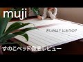 【無印良品】すのこベッドのメリット、デメリット/きしみ・においは？購入後の徹底レビュー