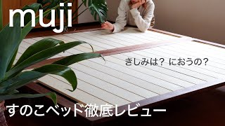 【無印良品】すのこベッドのメリット、デメリット/きしみ・においは？購入後の徹底レビュー