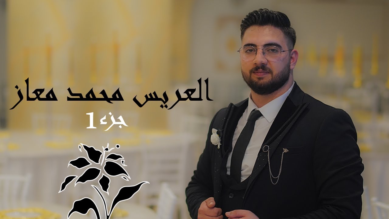 افخم اعراس في اسطنبول افراح ال معازحفل زفاف العريس محمدابن الفنان بكري معازمع باقة من الفنانين جزء1