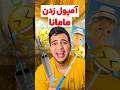 آمپول زدن مامانا فان طنز خنده 